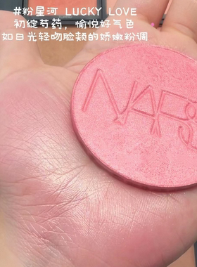 NARS流光高光腮红小样粉星河