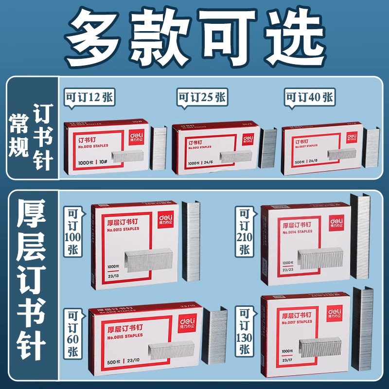 得力厚层订书钉23/13大号重型订书机钉子23/10加长装书载书钉24/8钉书钉24/6通用型12号订书针10号小号定书针