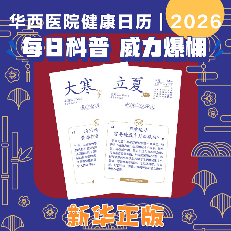 华西医院辟谣小分队健康日历2026 陪伴身边的谣言粉碎机100余位华西专家拒绝医学谣言 专业医学知识科普 医疗保健常识 桌面摆台,淘宝优惠券,粉丝福利购,淘宝优惠卷