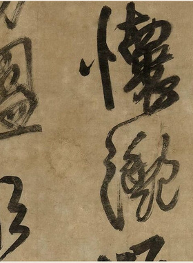 王铎行草书条幅酋长违常片段字帖