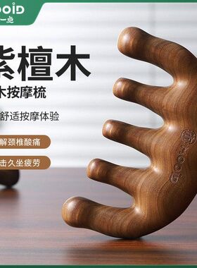 木一点紫檀木五爪梳子头皮按摩器精油经络疏通养生梳中医送女朋友