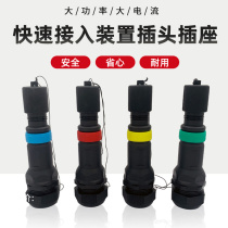 Low pressure power generation car fast connector MC panel socket distribution box 630A plug emergency power access device