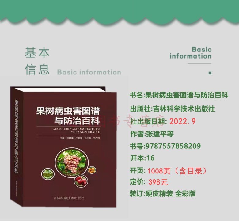 2023年新版果树病虫害图谱与防治百科果树种植技术果树打药水果病虫害防治书籍果树诊治图谱-图0