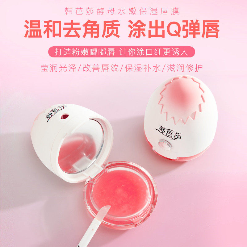 韩芭莎酵母水嫩保湿滋润睡眠唇膜 度假日记化妆品唇膜