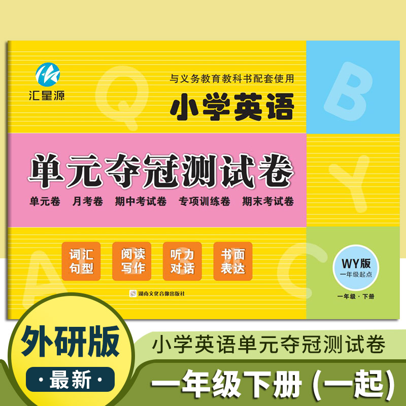 22春小学英语单元夺冠测试卷一二三四五六年级下册一年级起点三年级起点WY版 - 图1