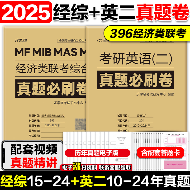 考研刷题卷【管综/经综+英语二】2025考研MBA MPA MPAcc199管理类联考综合能力 396经济类联考英语二真题试卷必刷真题真刷实战狂练 - 图0