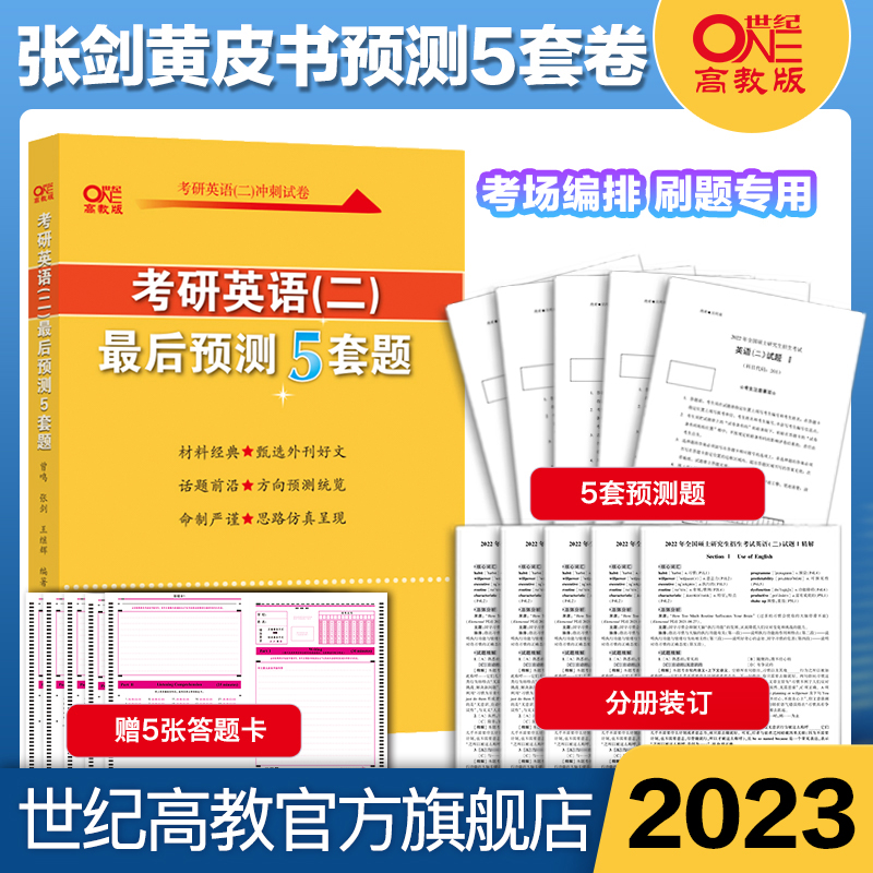 现货清仓】2022/23/24版张剑黄皮书考研英语模拟5套题考研英语二冲刺预测5套卷模拟卷张剑五套题搭张剑阅读80篇写作60篇 - 图0