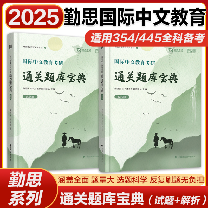 新版】2025勤思考研汉硕 354汉语基础 445汉语国际教育 通关宝典题库+背背加+名校真题汇编+预测6套卷 汉语教育硕士考研教材辅导书 - 图3