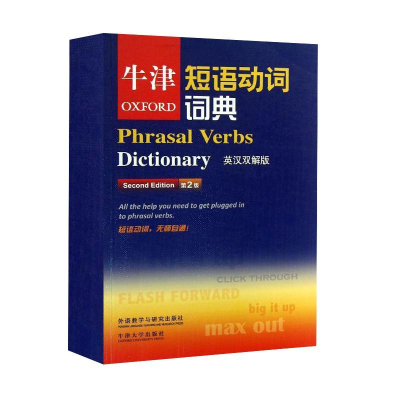 外研社 Oxford 牛津英语习语词典+牛津短语动词词典+牛津英语搭配词典 英汉双解版 第二版 牛津英语词典全套高阶字典工具 - 图1