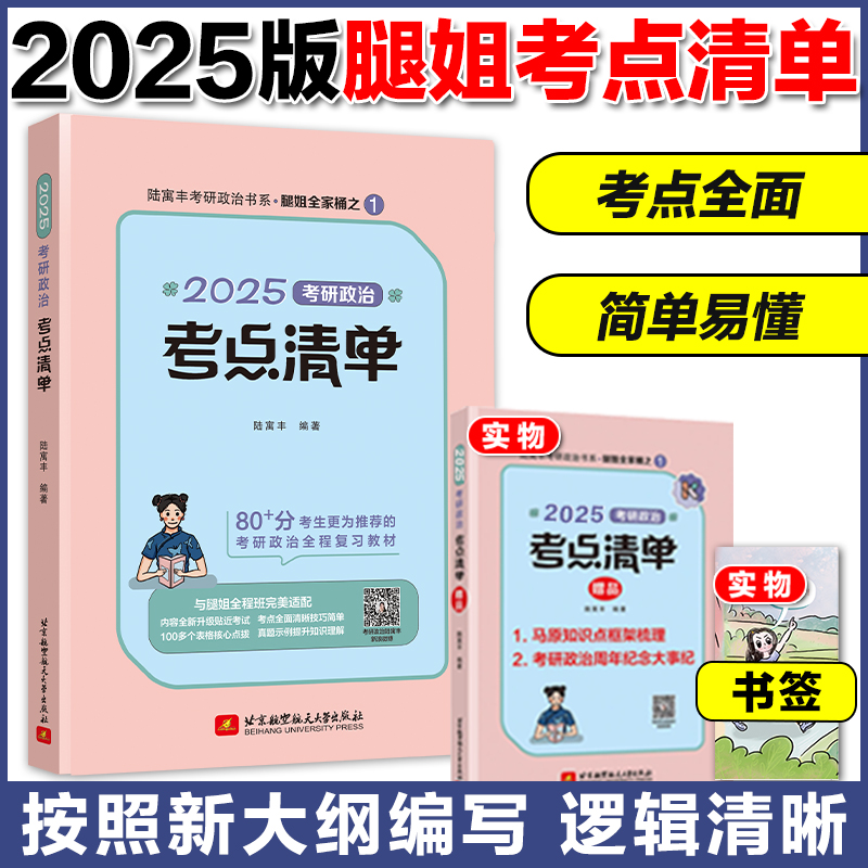 腿姐2025考研政治全家桶腿姐考点清单+刷题计划+背诵手册+4套卷+8套卷+思维导图 陆寓丰腿姐背诵手册搭肖秀荣1000题肖四肖八 - 图0