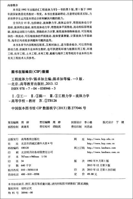 高教速发】工程流体力学第3版第三版陈卓如高等教育出版社-图2