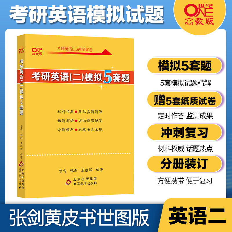 现货清仓】2022/23/24版张剑黄皮书考研英语模拟5套题考研英语二冲刺预测5套卷模拟卷张剑五套题搭张剑阅读80篇写作60篇 - 图1