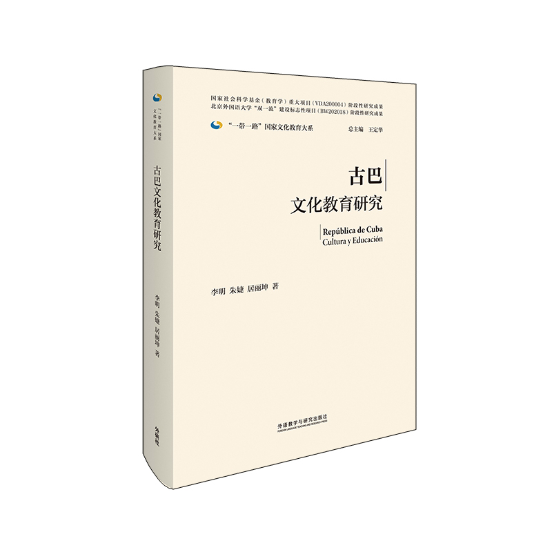 【外研社】古巴文化教育研究 李明 朱婕 居丽坤 一带一路国家文化教育大系 - 图0