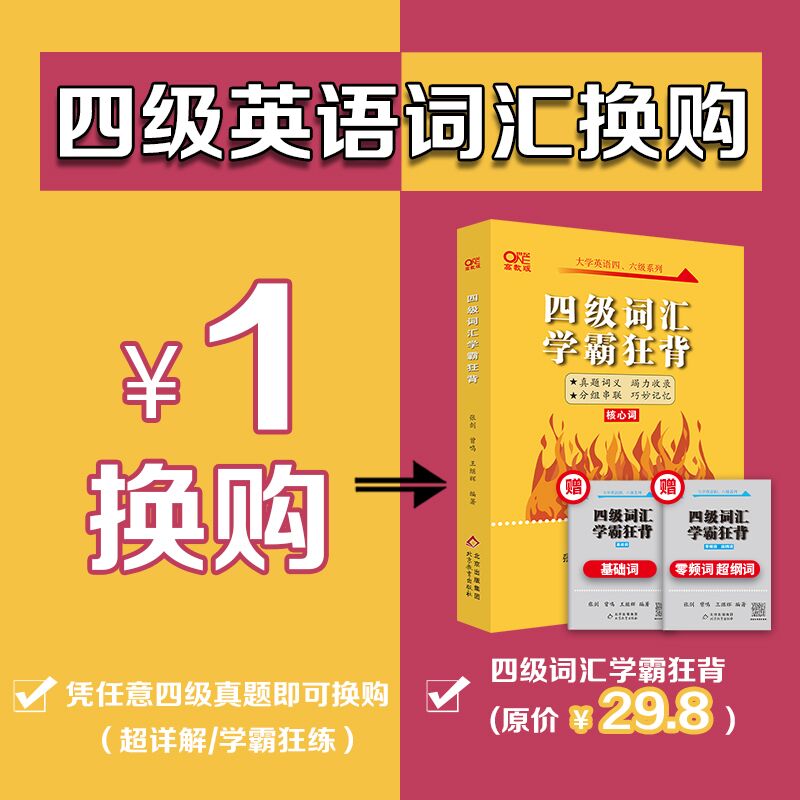 赠真题课】张剑黄皮书英语四级真题学霸狂练备考2024年6月黄皮书四级考试英语真题试卷四级词汇大学生英语四级备考资料四级