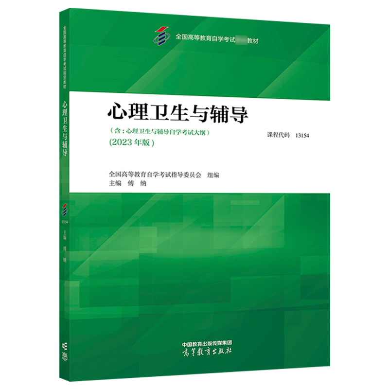 高就现货】心理卫生与辅导 2023年版 13154 全国高等教育自学考试指导委员会 傅纳 高等教育出版社 - 图1