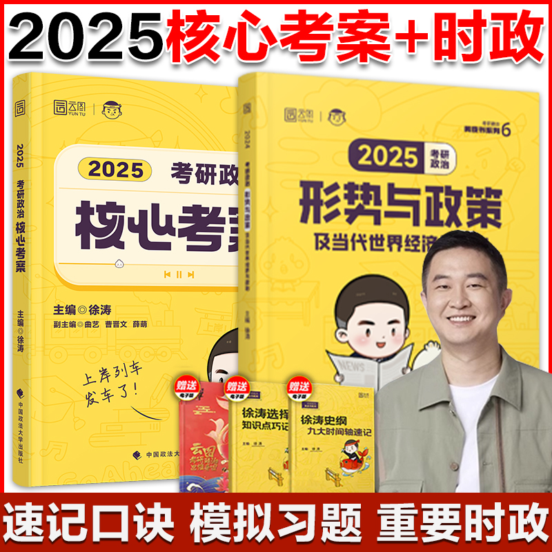 官方店】2025考研政治徐涛形势与政策可搭配徐涛6套卷徐涛20题徐涛核心考案肖秀荣1000题肖四肖八-图0