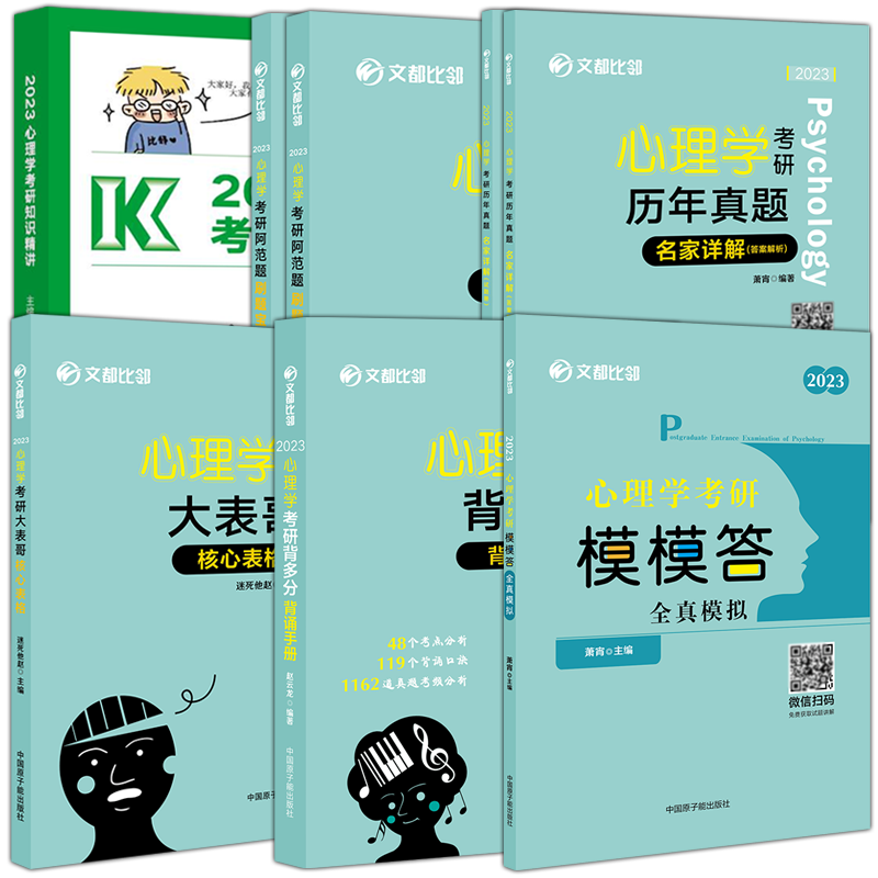 新版】文都比邻2025考研312心理学阿范题刷题宝典心理学学硕心理学学习包迷死他赵赵云龙可搭大表哥心理学知识精讲 - 图2