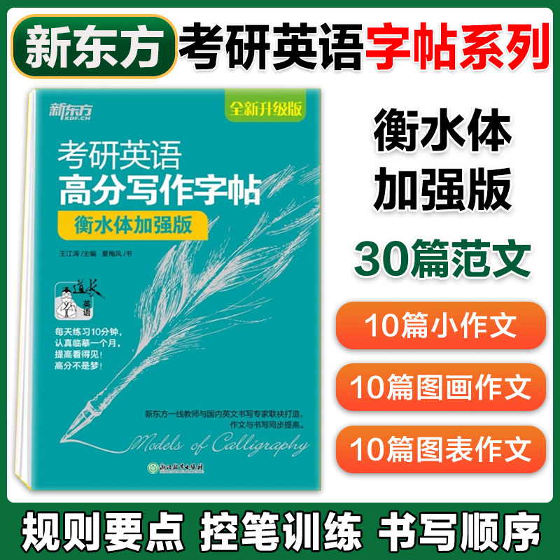 现货】新东方王江涛字帖2025考研英语高分写作字帖 衡水体意大利斜体手写印刷体加强版 英一英二真题范文硬笔钢笔英文日语写作字帖 - 图0