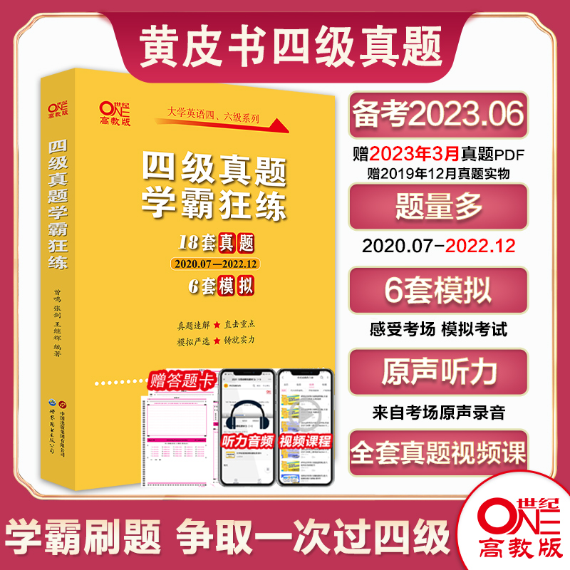 赠真题课】张剑黄皮书英语四级真题备考2023年6月黄皮书四六级考试英语真题四级英语真题试卷英语四六级2023备考资料四级词汇_书籍_杂志_报纸 第1张