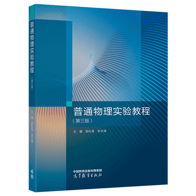 高教现货】普通物理实验教程 第三版第3版 郭松青 李文清 高等教育出版社 - 图0