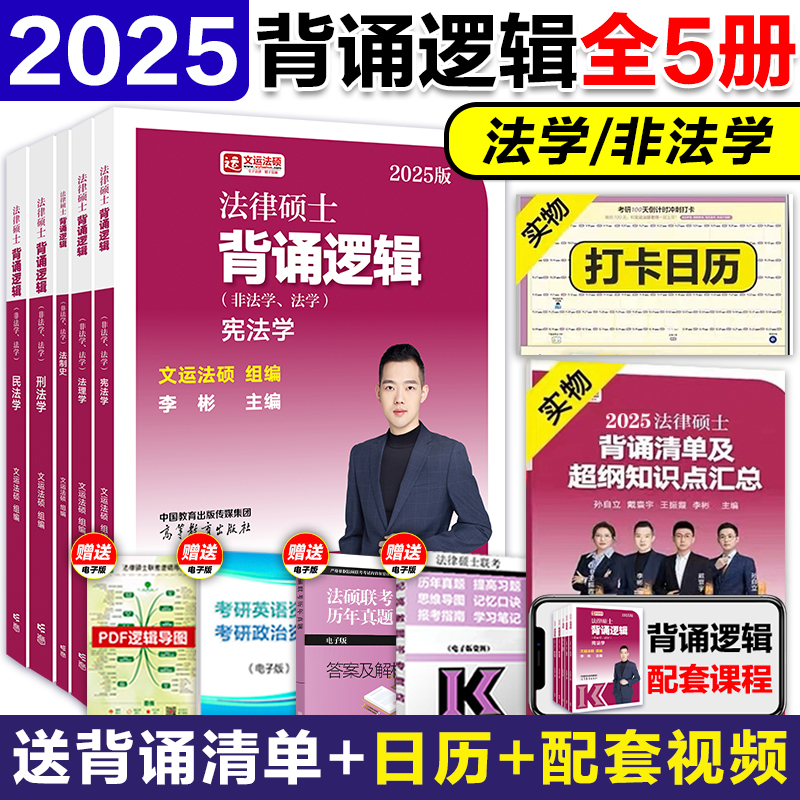 官方店】高教版2024/25考研法律硕士背诵逻辑（非法学、法学）民法学法制史宪法学法理学刑法学共五本文运法硕高等教育出版社-图0