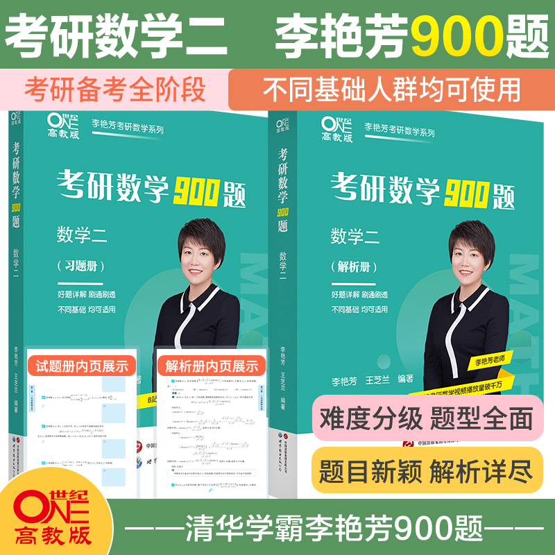 现货】2025考研数学李艳芳900题考研数学一二三李艳芳900题强化冲刺阶段刷题详解李艳芳考研数学真题李艳芳三套卷李林880李永乐660