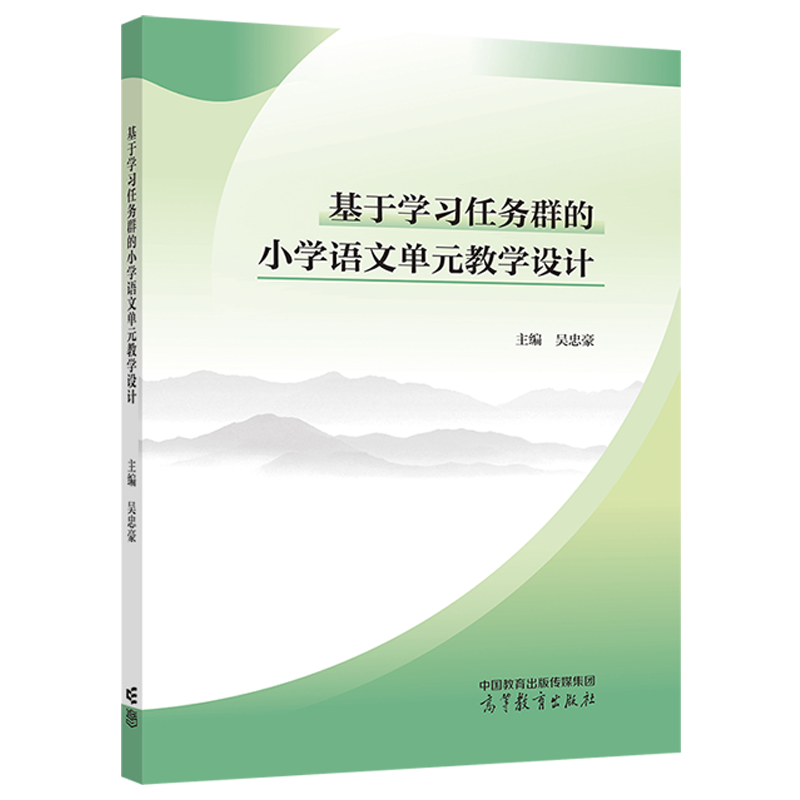 高教现货】基于学习任务群的小学语文单元教学设计 吴忠豪 高等教育出版社 - 图0