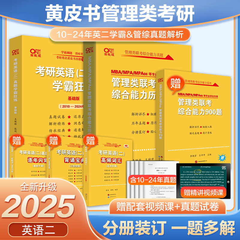 考研刷题卷【管综/经综+英语二】2025考研MBA MPA MPAcc199管理类联考综合能力 396经济类联考英语二真题试卷必刷真题真刷实战狂练 - 图1