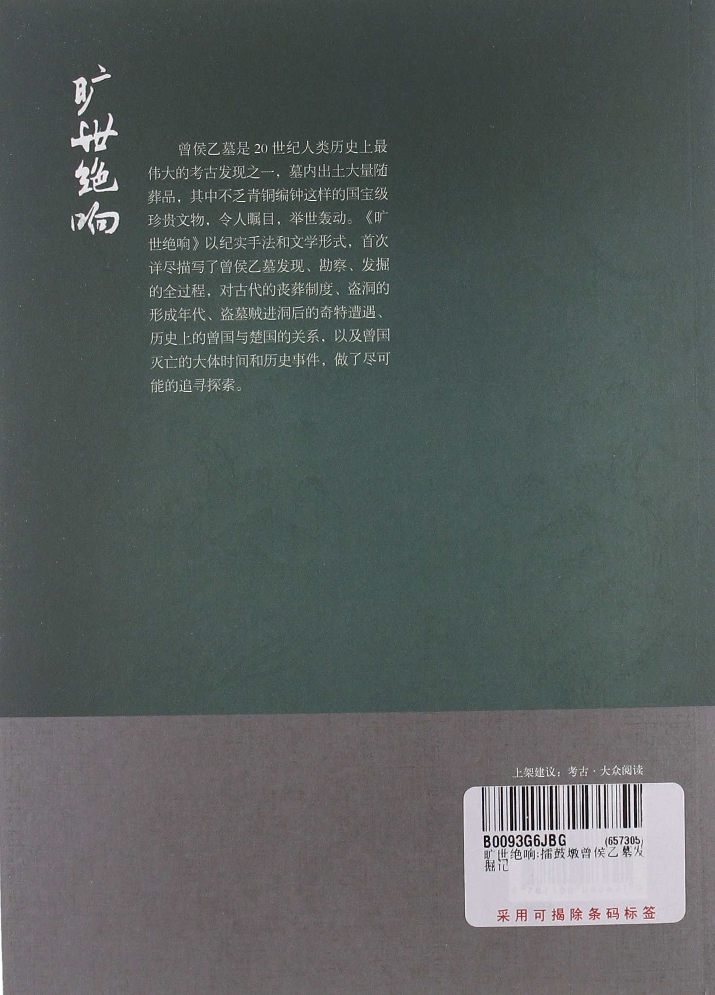 D】旷世绝响 擂鼓墩曾侯乙墓发掘记 岳南 商务印书馆 - 图1