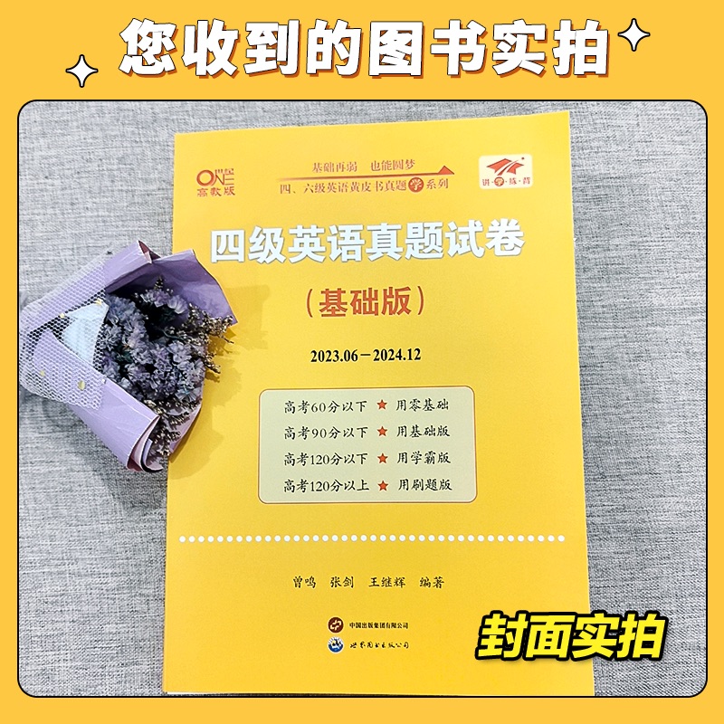 赠词汇电子版】张剑黄皮书英语四级真题备考2024年12月黄皮书四六级考试英语真题四级英语真题试卷英语四六级2024备考资料词汇
