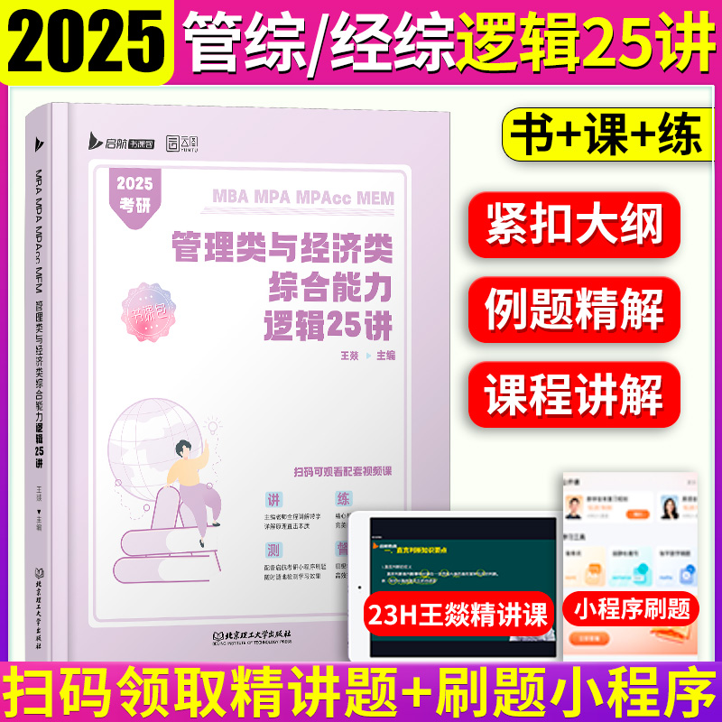 现货】云图2025考研管理类联考综合能力199杨晶数学45讲王帅写作18讲王燚逻辑25讲张聪聪王帅郭子仪199管综MBAMPAMPAccMEM-图1