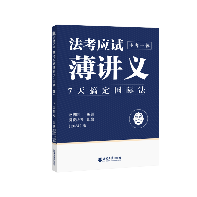 现货】觉晓法考2024赵明阳三国法应试薄讲义 24法律职业资格考试教材主观题客观题司法考试客观题主观题 - 图0