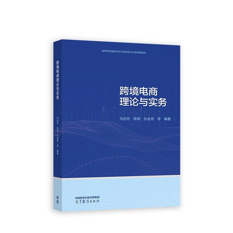 高教速发】跨境电商理论与实务 马述忠 陈珉 孙金秀 高等教育出版社 - 图1