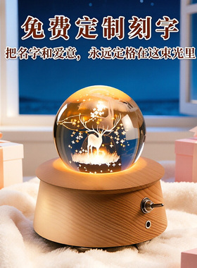 水晶球音乐盒生日礼物免费刻字