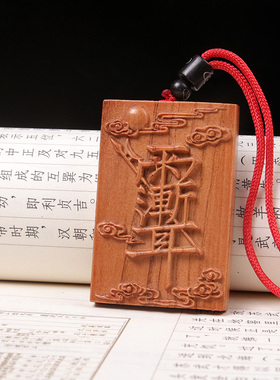 紫薇讳雨渐耳桃木五岳真形图