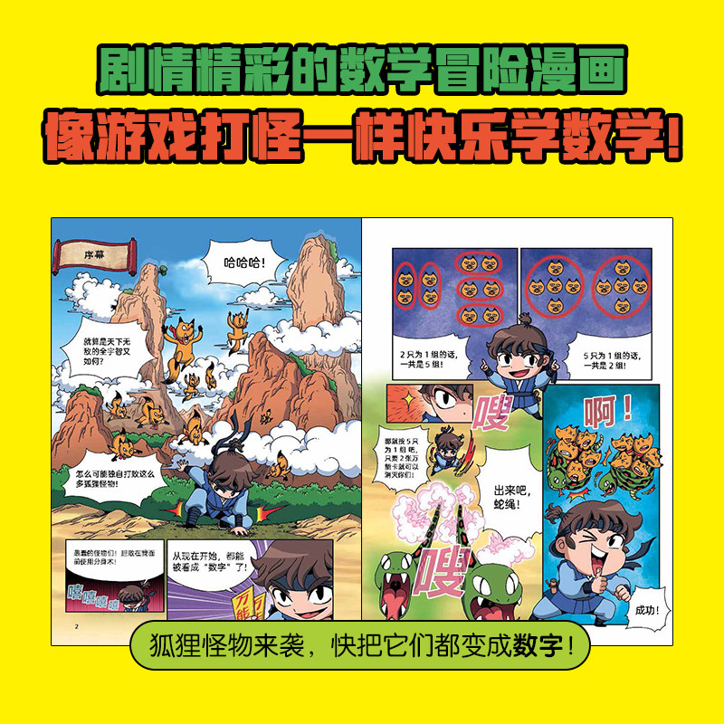 数学打怪大冒险全4册7-12岁专治不爱学数学小学一二三四五六年级课本知识点四则运算分数与比几何图形计算漫画故事书附赠概念地图