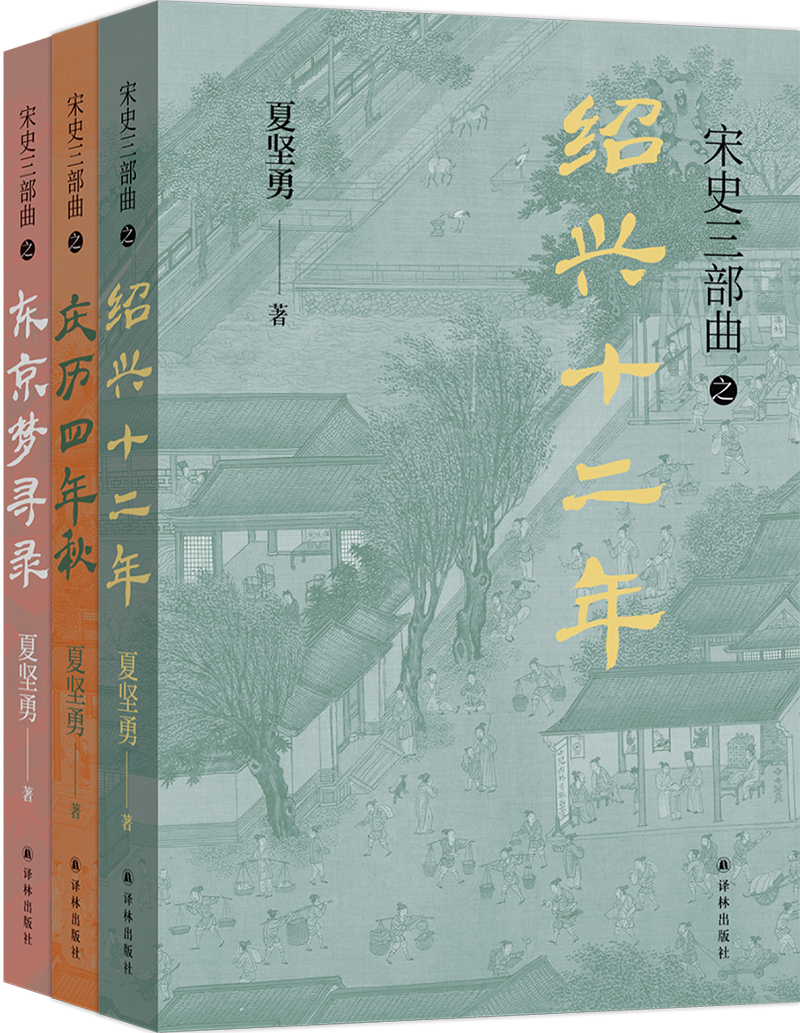 正版宋史三部曲鲁迅文学奖得主夏坚勇深耕宋史十余载大成之作《绍兴十二年》《庆历四年秋》《东京梦寻录》附赠宋元素精美金属书签 - 图0