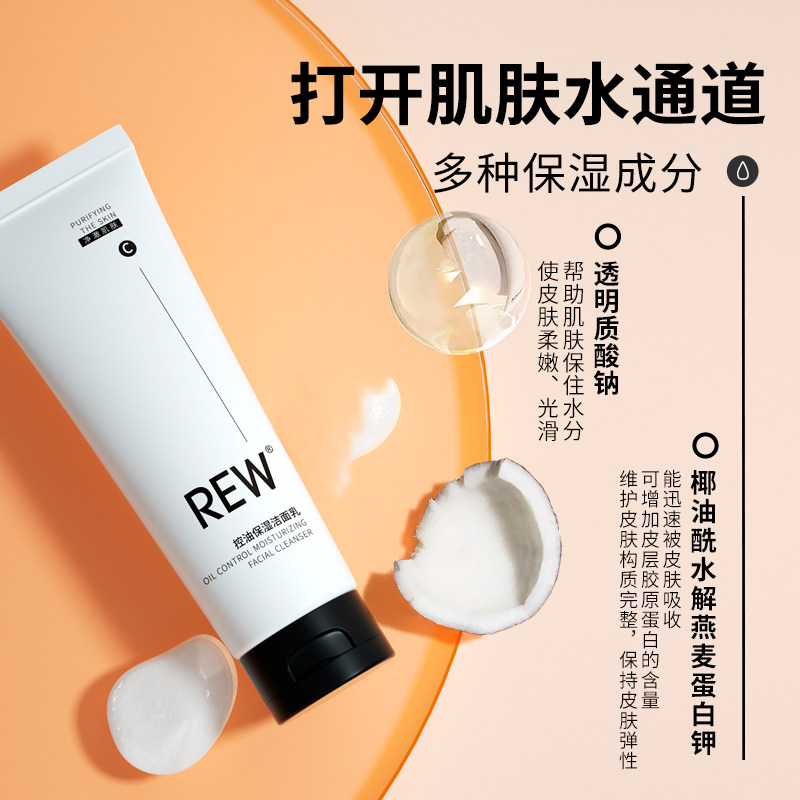 rew氨基酸男女清油黑头正品洗面奶 REW化妆品洁面