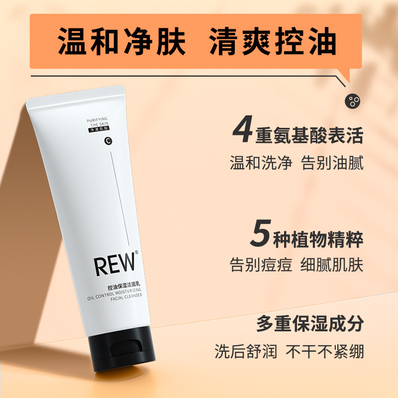 rew氨基酸男女清油黑头正品洗面奶 REW化妆品洁面