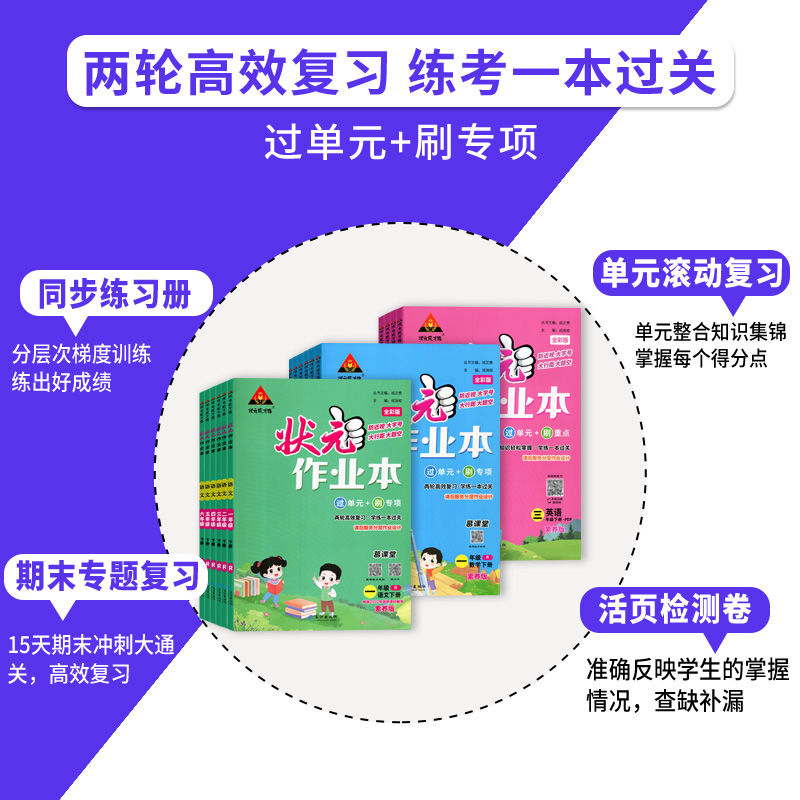 状元作业本小学一二三四五六年级下册语文数学英语练考一本过关含答案小学教辅人教版北师大同步练习册 eluanshi - 图1