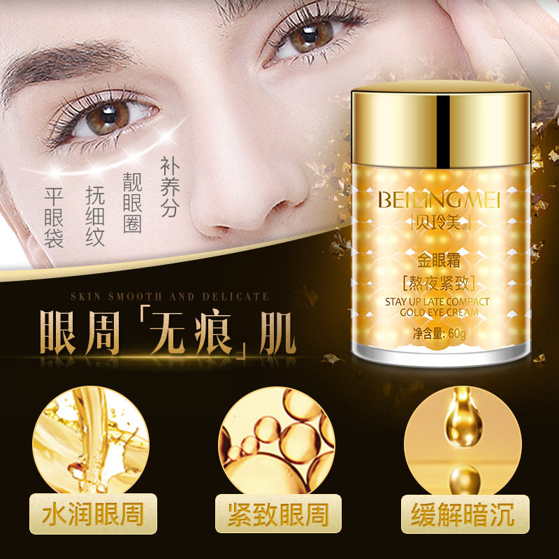 贝玲美黑眼圈细纹抗皱补水保湿眼霜 shanaien眼霜