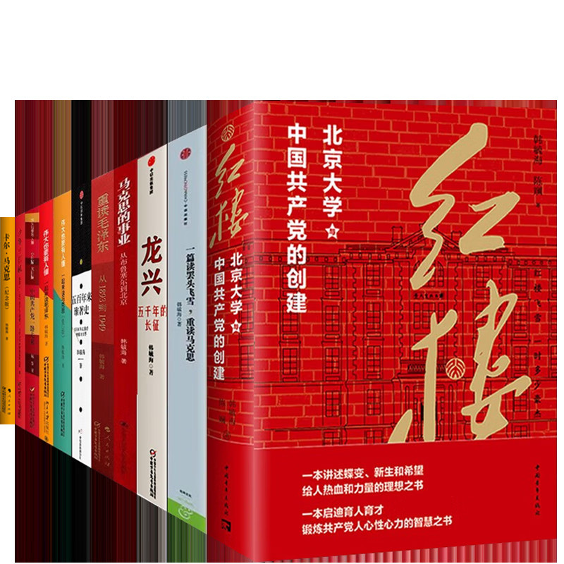 韩毓海作品集11册全套 红楼 重读 从1893到1949 卡尔·马克思 一篇读罢头飞雪 重读马克思 一起来读毛泽东 伟大也要有人懂 龙兴 - 图0