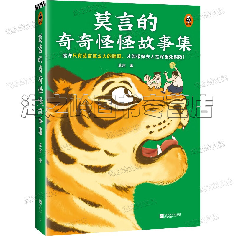 莫言作品集全9册 鳄鱼 晚熟的人 生死疲劳 蛙 莫言的奇奇怪怪故事集 三歌行 小说诗歌戏剧书法作品诺贝尔文学奖茅盾文学奖得主作品 - 图1