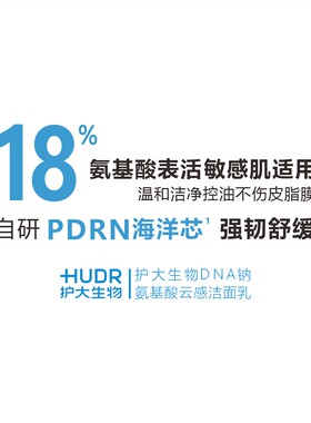 HUDR护大生物DNA钠氨基酸云感洁面乳清洁舒缓控油官方正品旗舰店