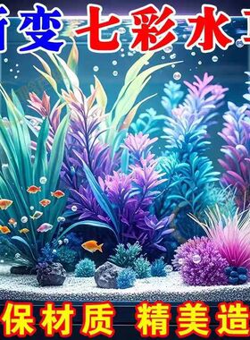 鱼缸装饰仿真水草水族缸造景摆件假水草龟缸观赏鱼塑料彩色水草
