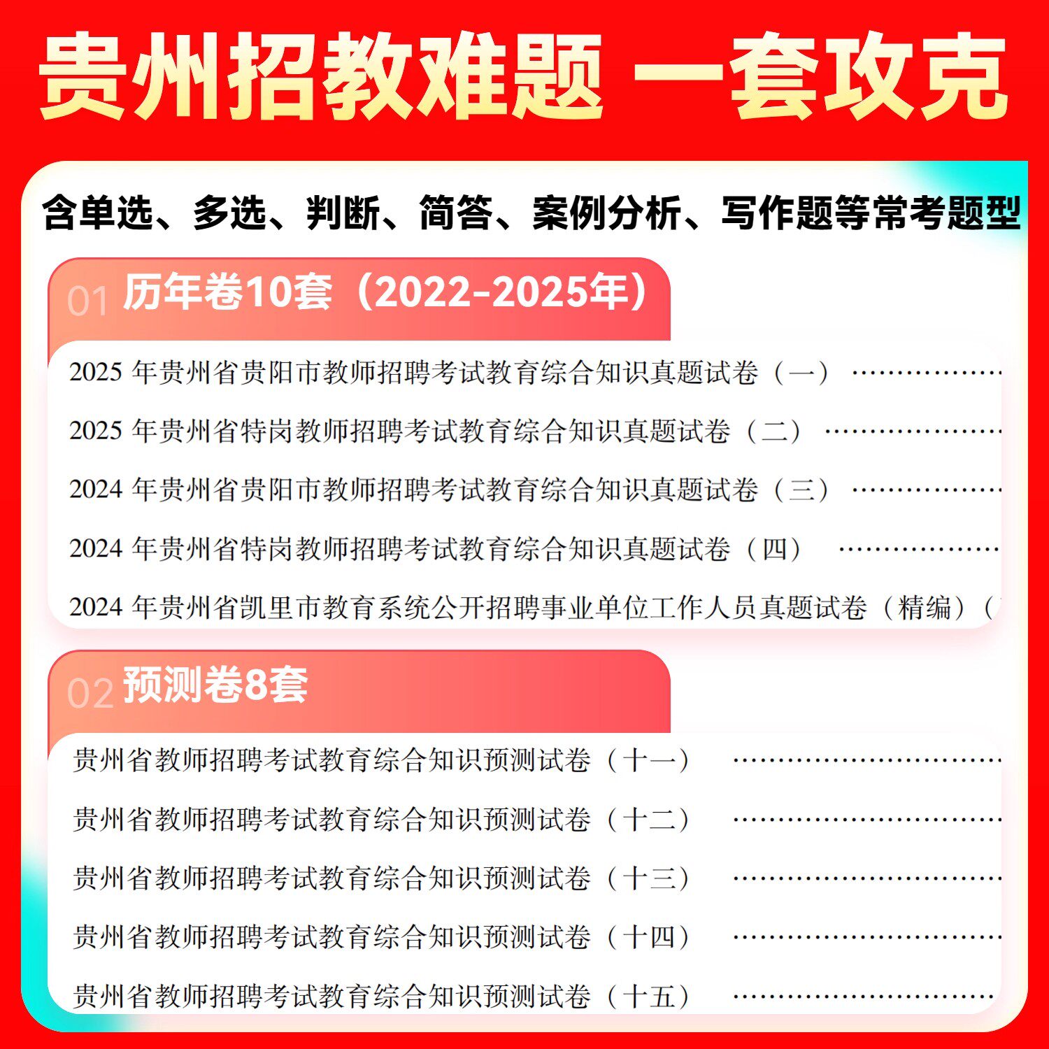 山香2026年贵州教师招聘考试贵阳教招历年真题预测模拟试卷教材教育综合知识基础贵州省特岗教师考编制用书幼儿园中小学科专业2025