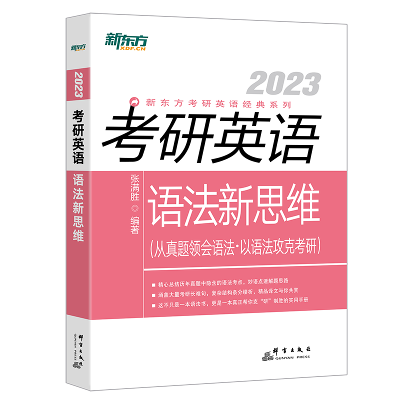 新东方2023考研英语语法新思维 英语一英语二语法历年真题考点 张满胜 英语翻译长难句解析 可搭高分写作考研英语阅读长难句 - 图3