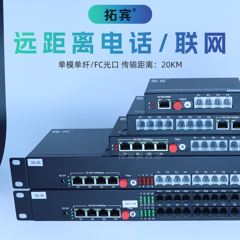 拓宾电话光端机1路2路4路8路16路24路32路48路64路带4路千兆网络模拟数字电话延长器PCM语音电话光端机20KMFC