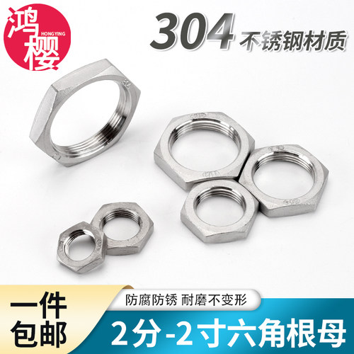 304不锈钢紧固螺母1分2分3分4分6分1寸1.2寸1.5寸2寸六角并帽并圈 - 图0