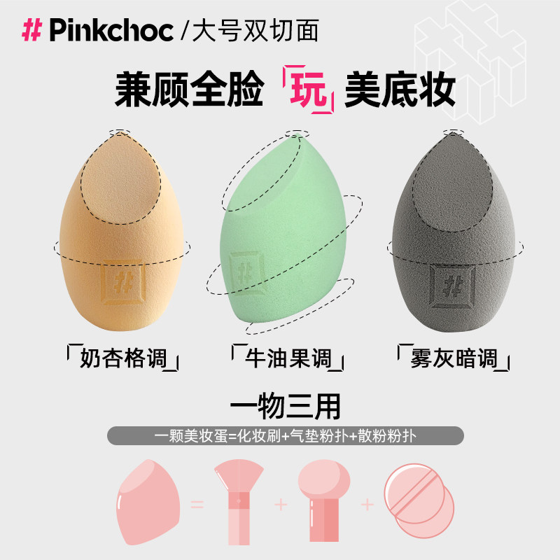 pinkchoc美妆蛋不吃粉干湿两用粉扑 pinkchoc化妆/美容工具